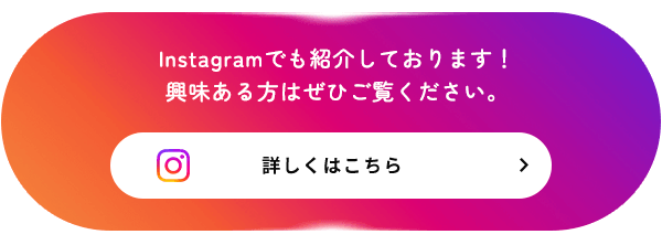 Instagramでも紹介しております！興味ある方はぜひご覧ください。