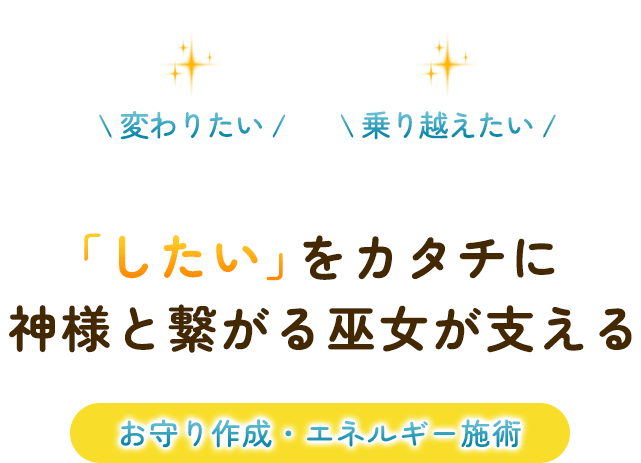 変わりたい乗り越えたい「したい」をカタチに 神様と繋がる巫女が支えるお守り作成・エネルギー施術