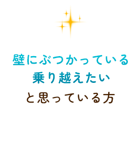 壁にぶつかっている乗り越えたいと思っている方