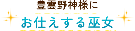 豊雲野神様にお仕えする巫女